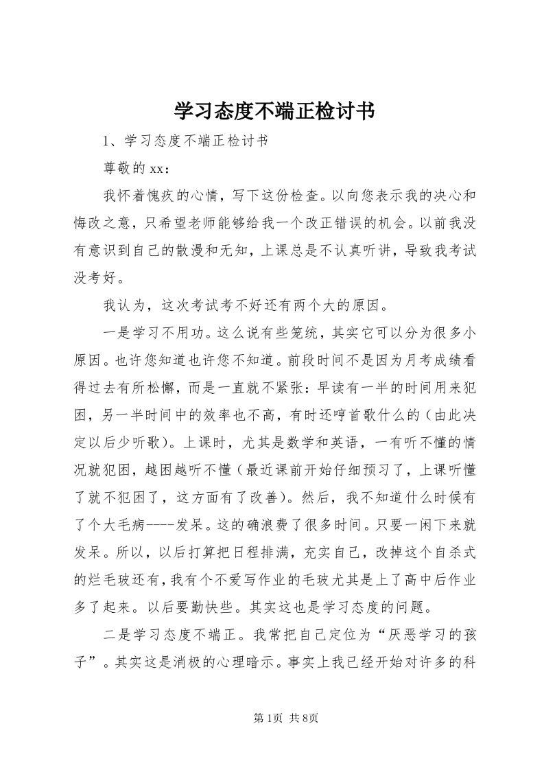 7学习态度不端正检讨书