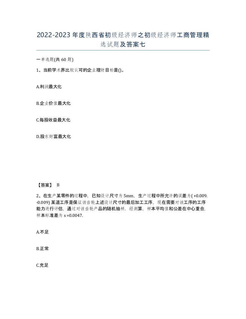 2022-2023年度陕西省初级经济师之初级经济师工商管理试题及答案七