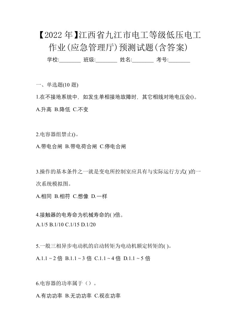 2022年江西省九江市电工等级低压电工作业应急管理厅预测试题含答案