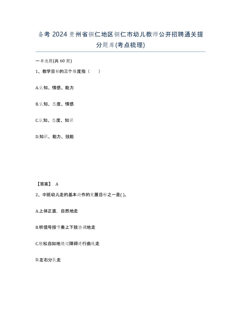 备考2024贵州省铜仁地区铜仁市幼儿教师公开招聘通关提分题库考点梳理