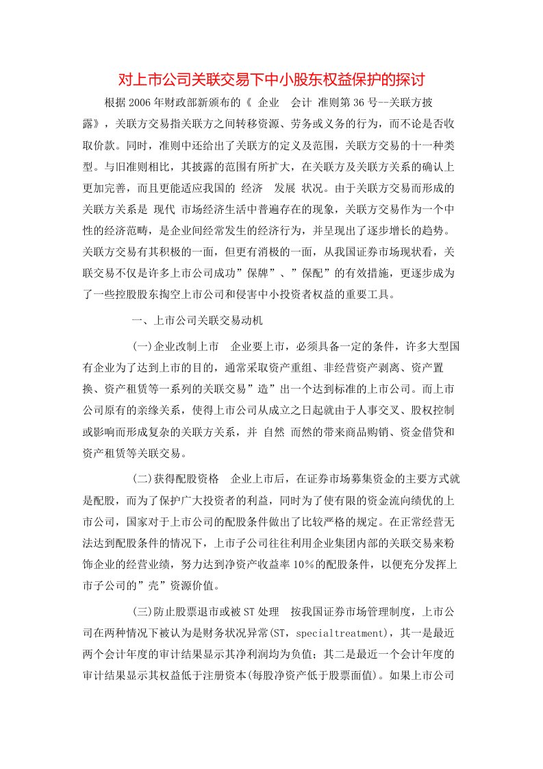 精选对上市公司关联交易下中小股东权益保护的探讨