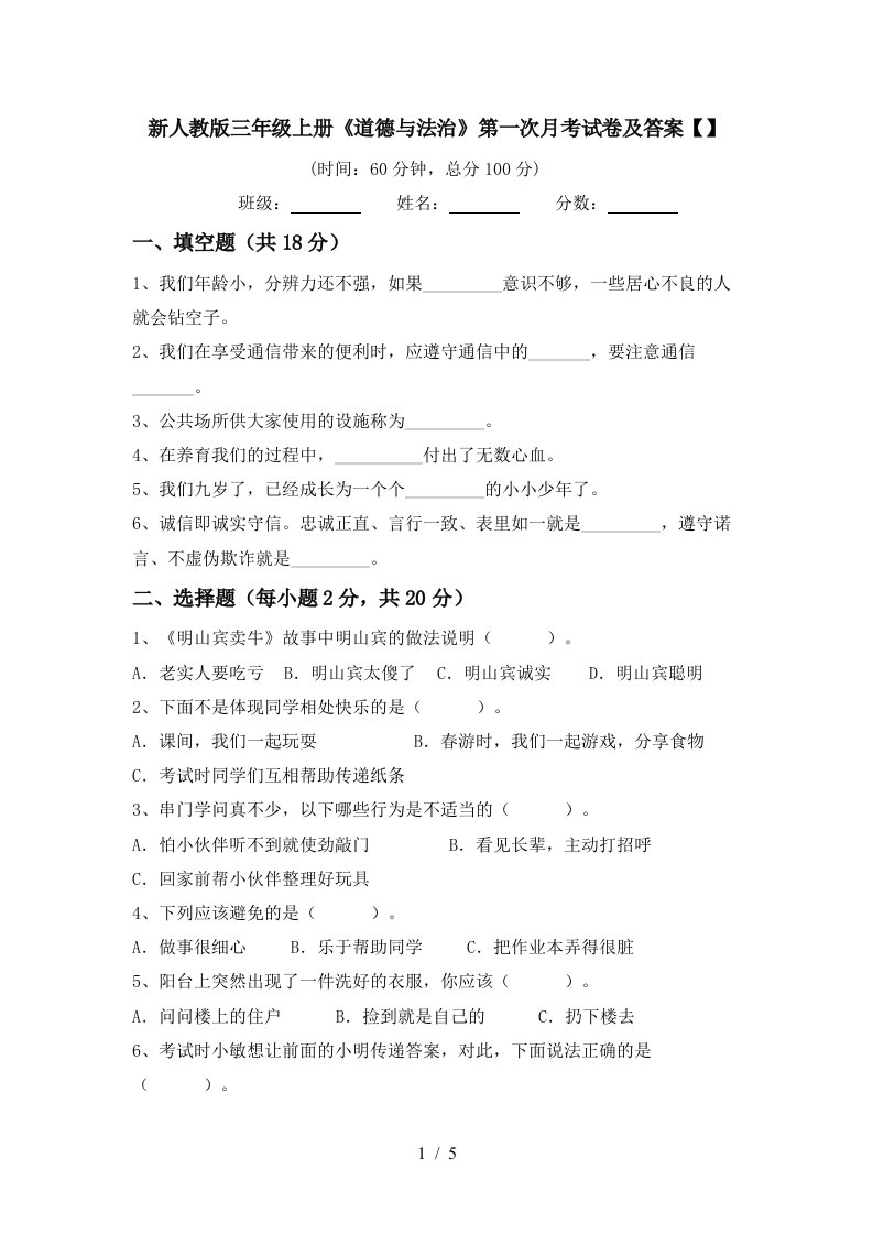 新人教版三年级上册道德与法治第一次月考试卷及答案