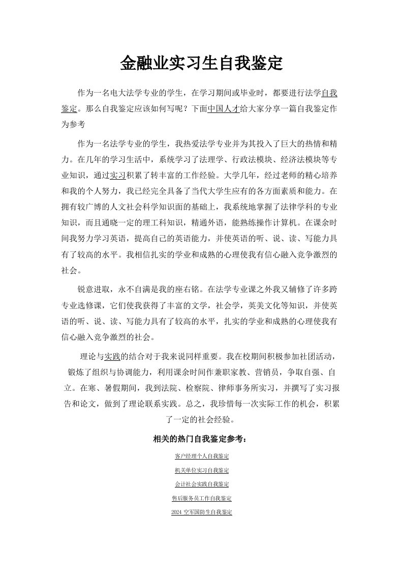 金融业实习生自我鉴定范文