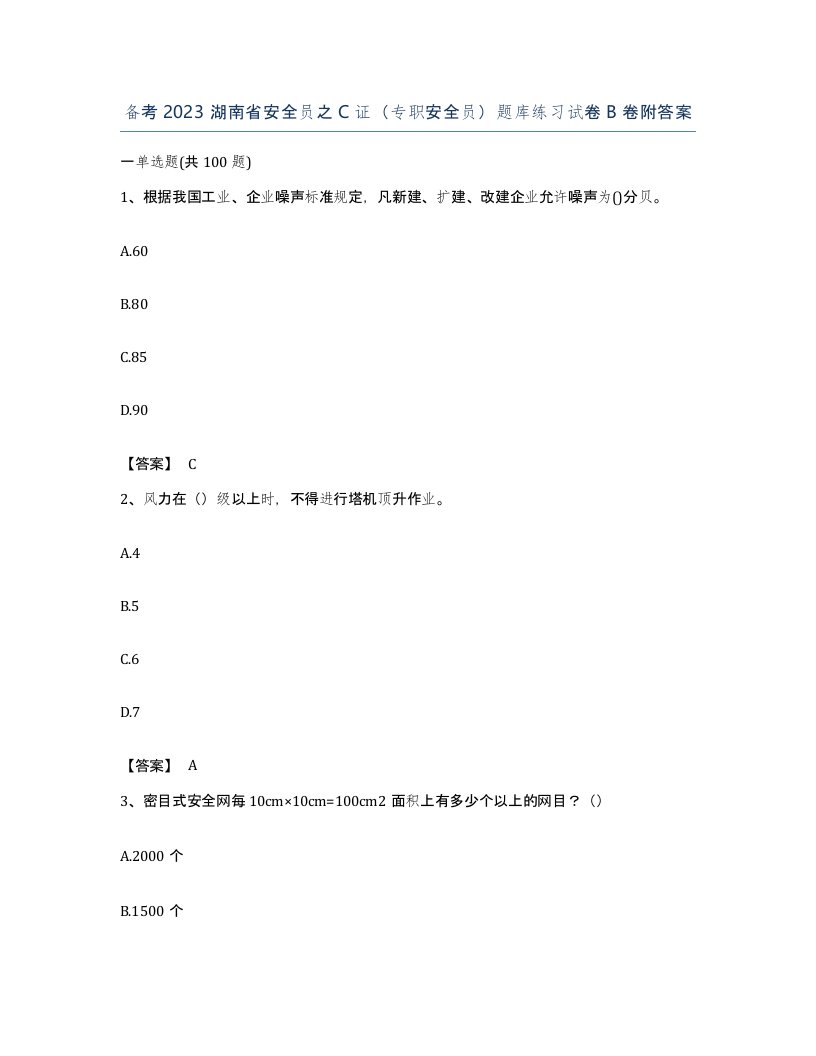 备考2023湖南省安全员之C证专职安全员题库练习试卷B卷附答案