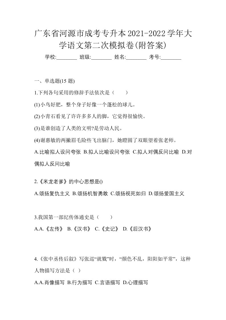 广东省河源市成考专升本2021-2022学年大学语文第二次模拟卷附答案