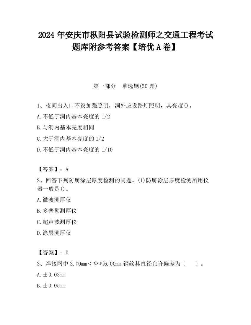 2024年安庆市枞阳县试验检测师之交通工程考试题库附参考答案【培优A卷】