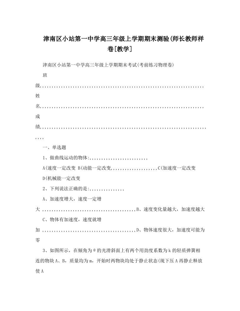 津南区小站第一中学高三年级上学期期末测验&#40;师长教师样卷[教学]