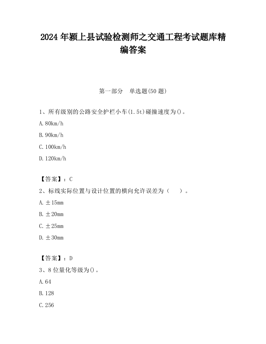 2024年颍上县试验检测师之交通工程考试题库精编答案