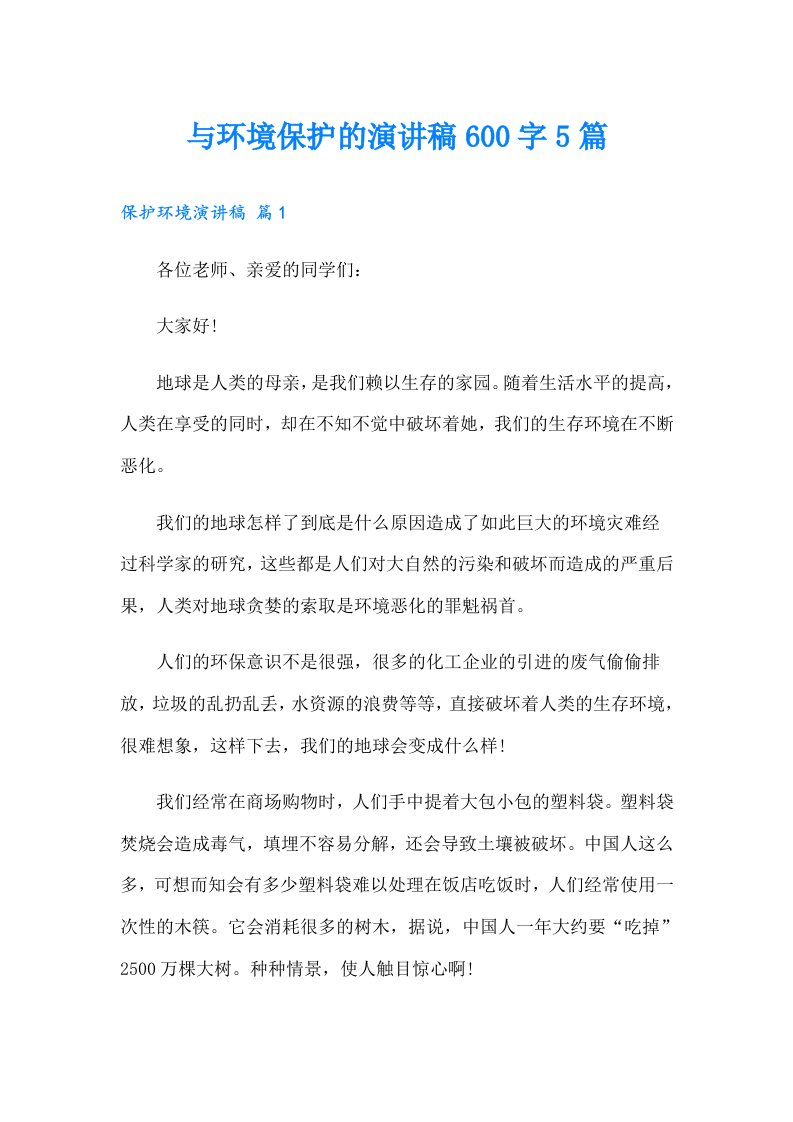 与环境保护的演讲稿600字5篇