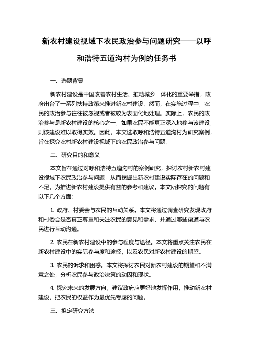 新农村建设视域下农民政治参与问题研究——以呼和浩特五道沟村为例的任务书