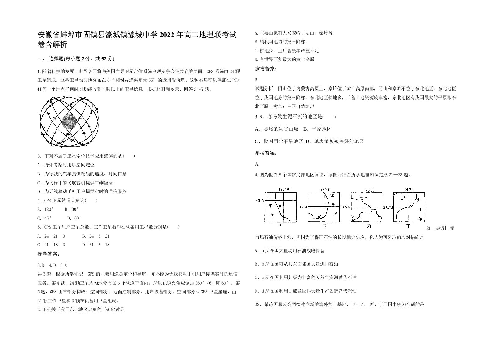 安徽省蚌埠市固镇县濠城镇濠城中学2022年高二地理联考试卷含解析