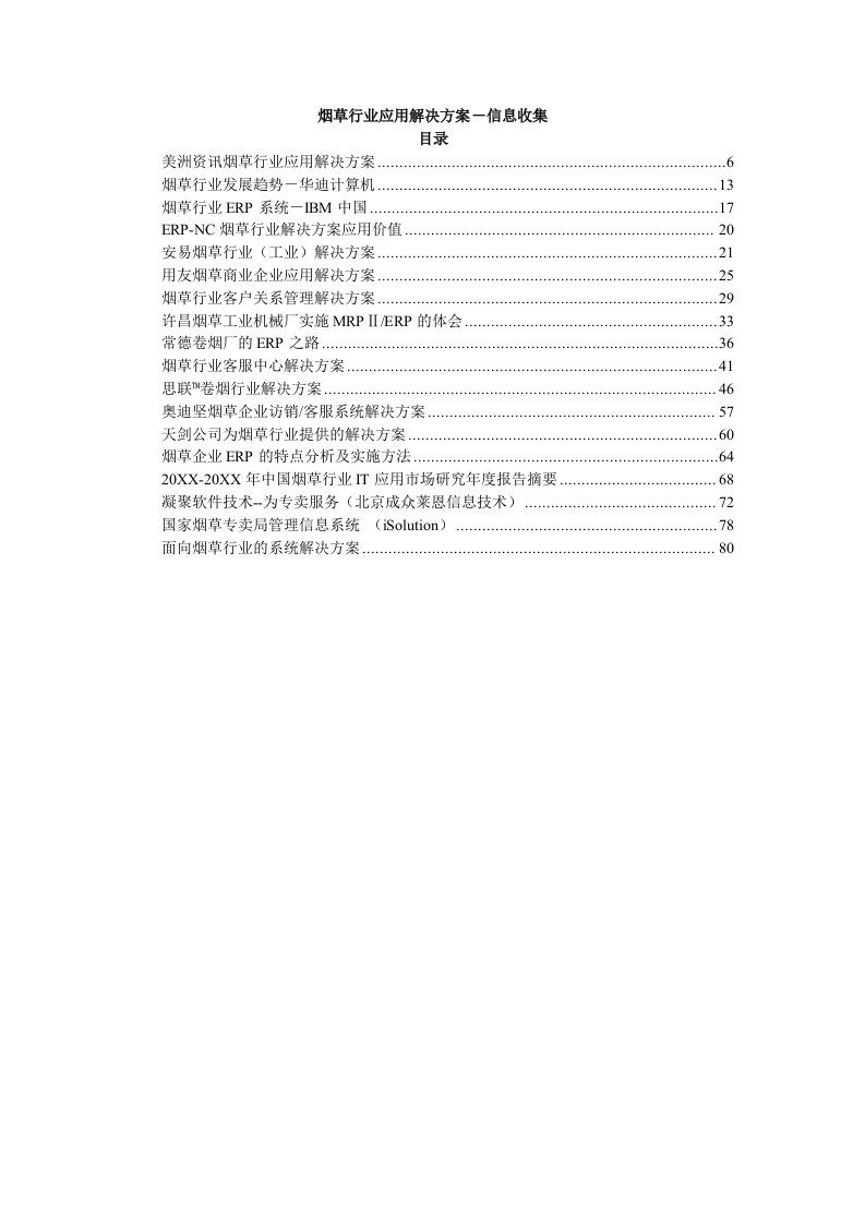 烟草行业-烟草行业应用解决方案信息收集