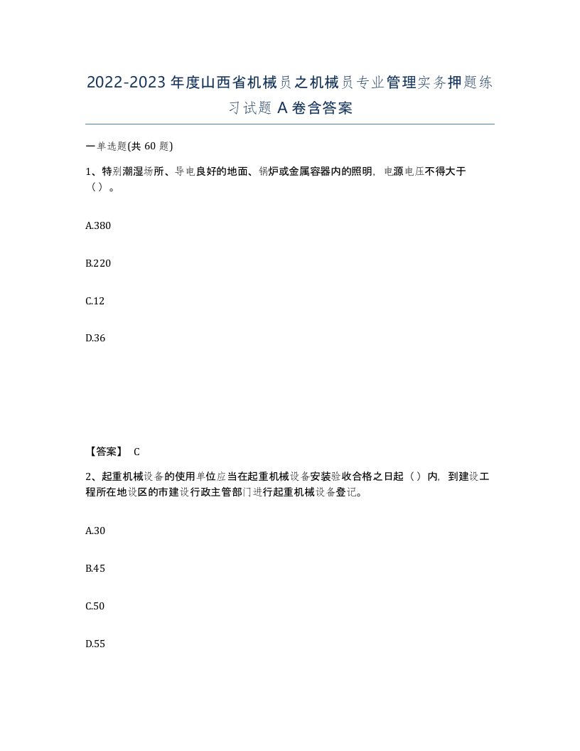 2022-2023年度山西省机械员之机械员专业管理实务押题练习试题A卷含答案