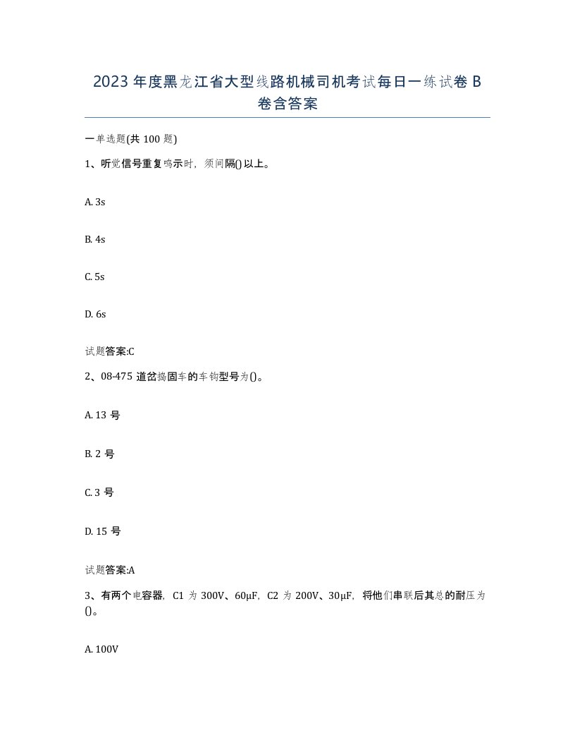 2023年度黑龙江省大型线路机械司机考试每日一练试卷B卷含答案