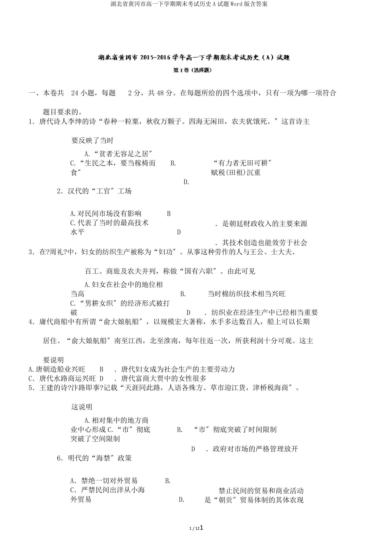 湖北省黄冈市高一下学期期末考试历史A试题Word版含答案