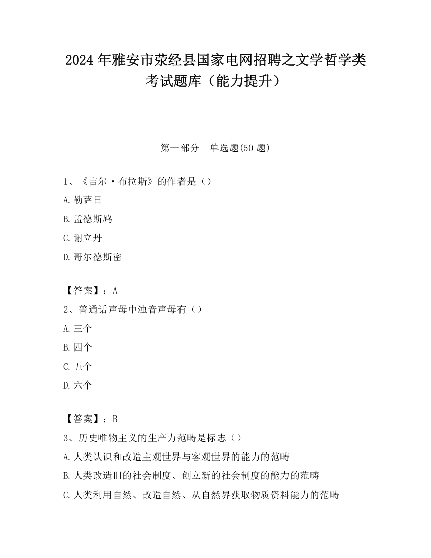 2024年雅安市荥经县国家电网招聘之文学哲学类考试题库（能力提升）