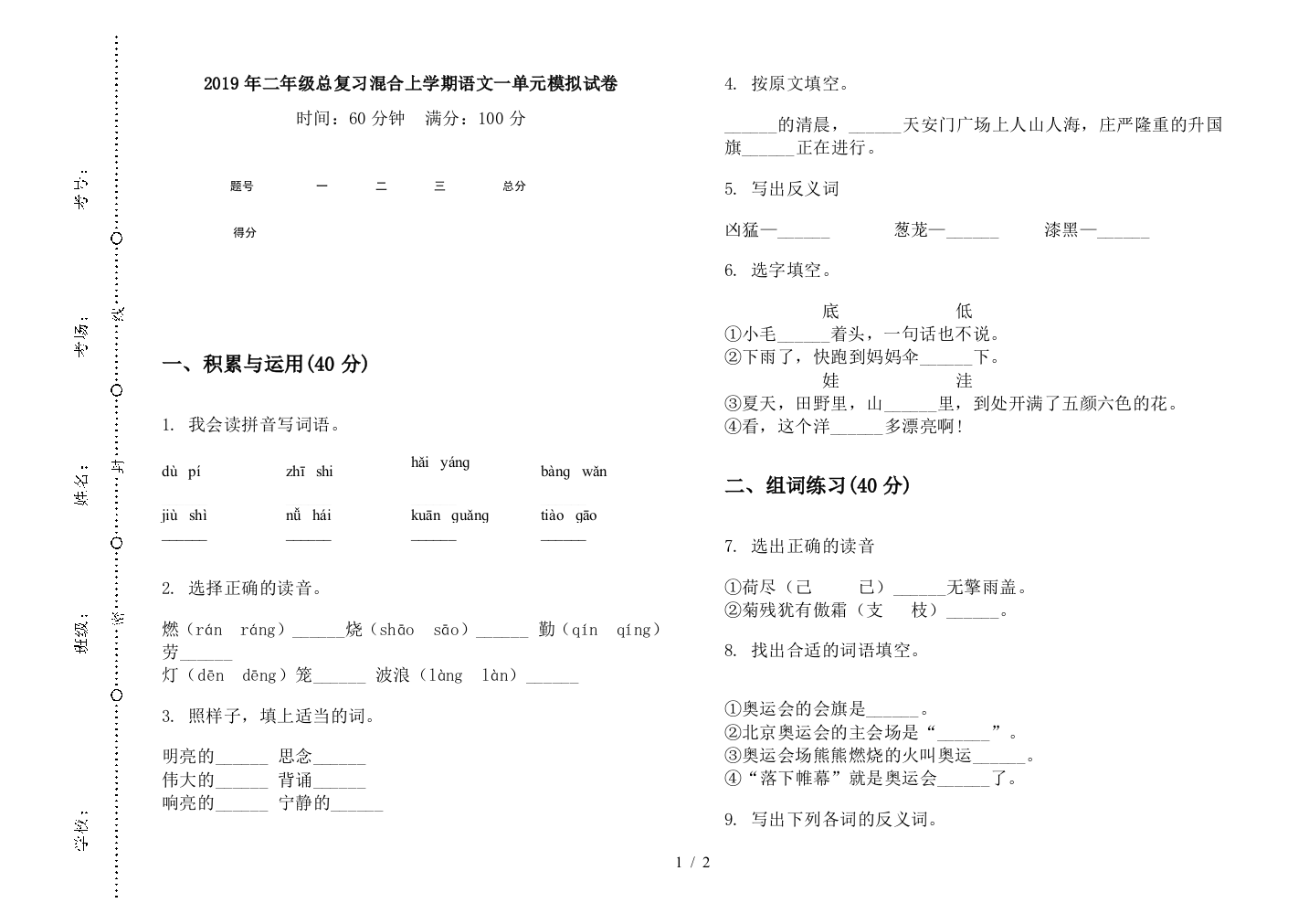 2019年二年级总复习混合上学期语文一单元模拟试卷