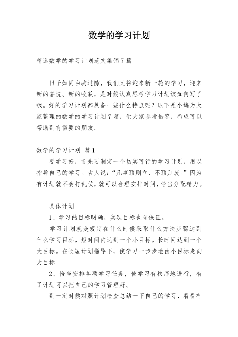 数学的学习计划_1