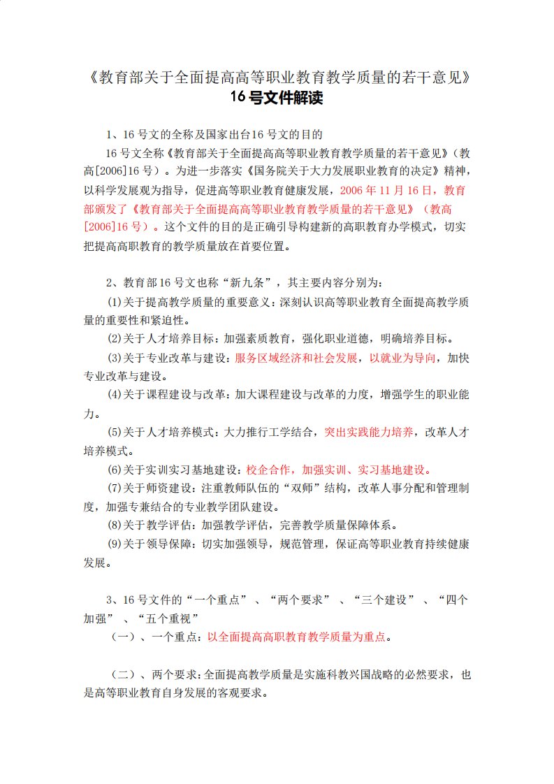 一《教育部关于全面提高高等职业教育教学质量的若干意见》解读