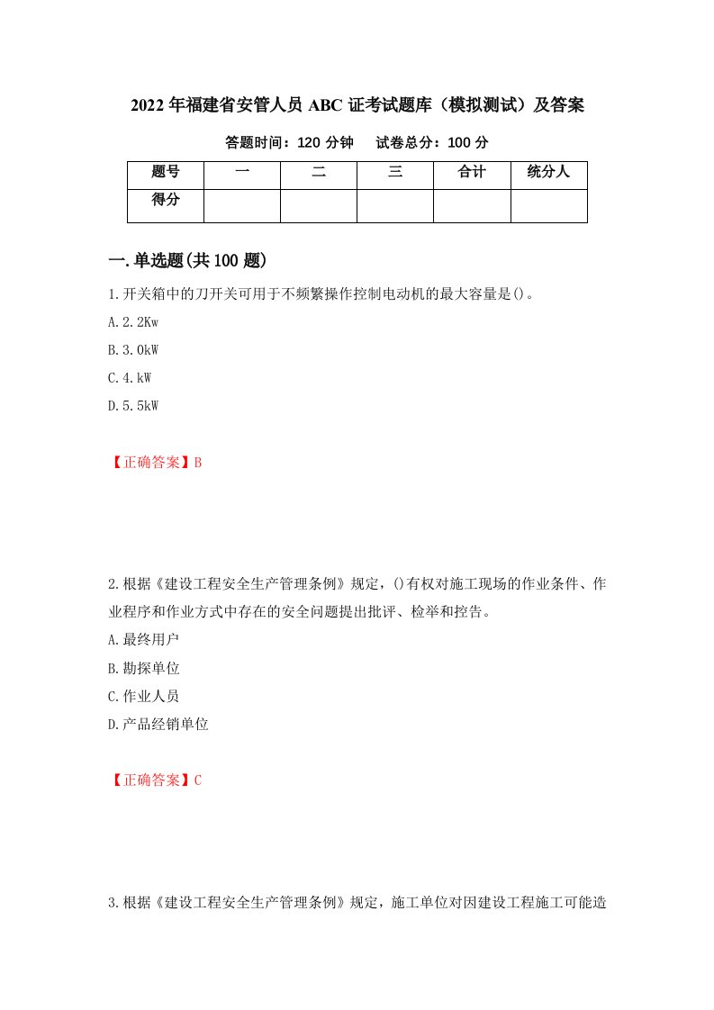 2022年福建省安管人员ABC证考试题库模拟测试及答案95