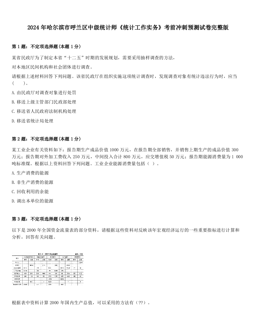 2024年哈尔滨市呼兰区中级统计师《统计工作实务》考前冲刺预测试卷完整版