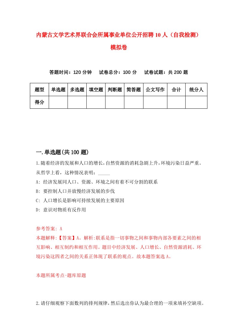 内蒙古文学艺术界联合会所属事业单位公开招聘10人自我检测模拟卷第8套