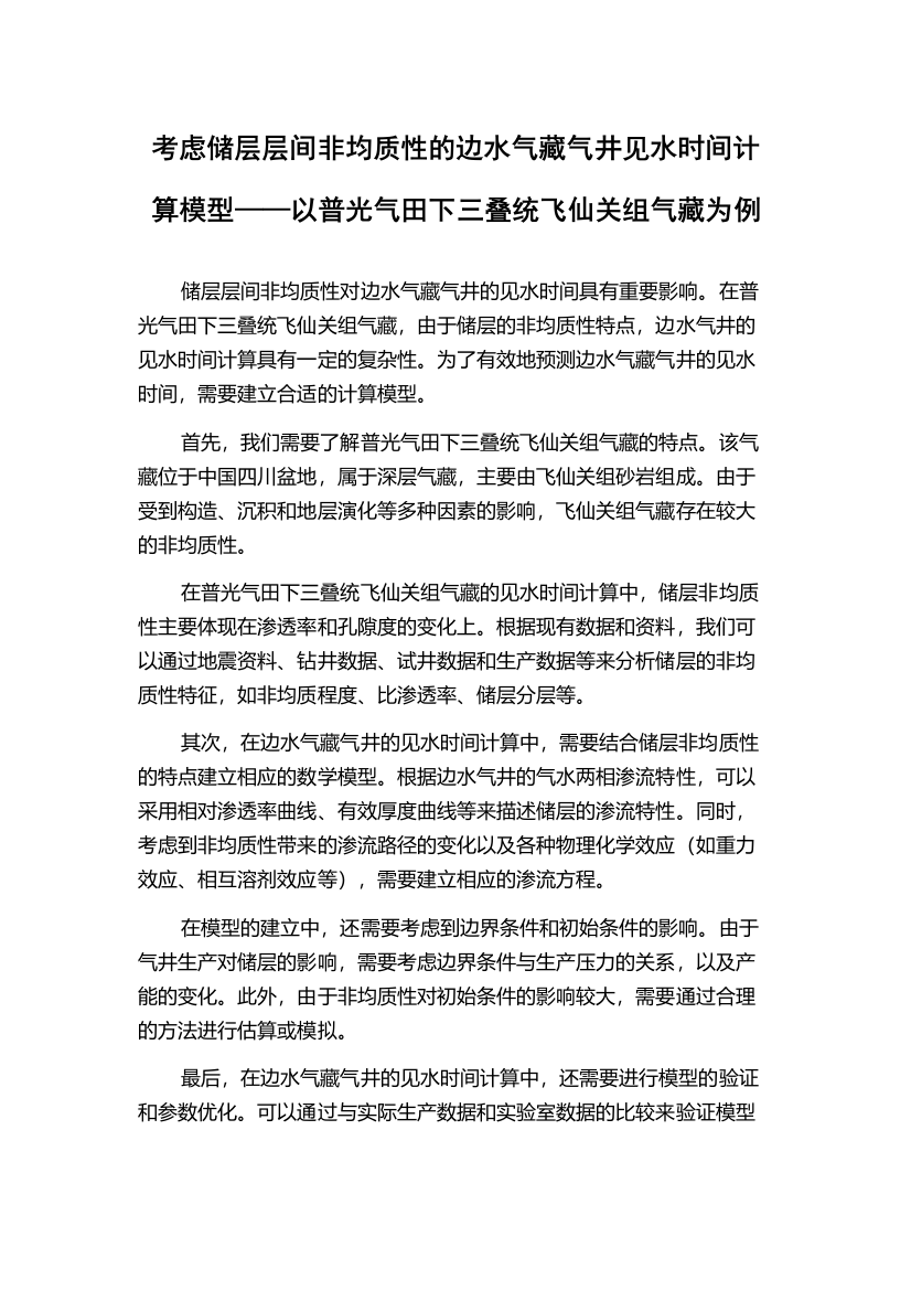 考虑储层层间非均质性的边水气藏气井见水时间计算模型——以普光气田下三叠统飞仙关组气藏为例