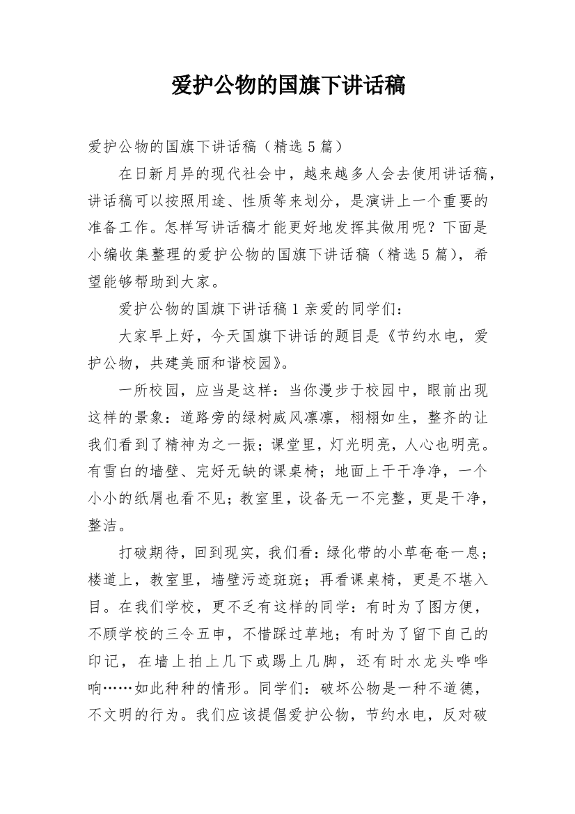 爱护公物的国旗下讲话稿