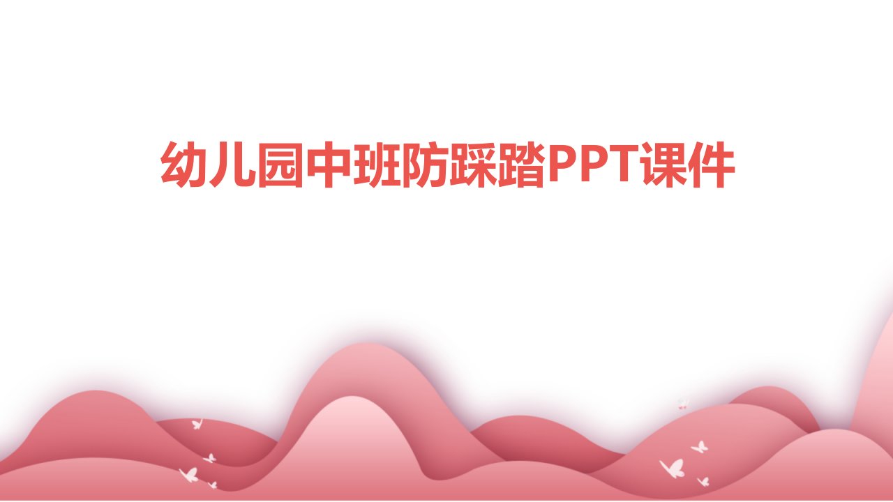 幼儿园中班防踩踏ppt课件