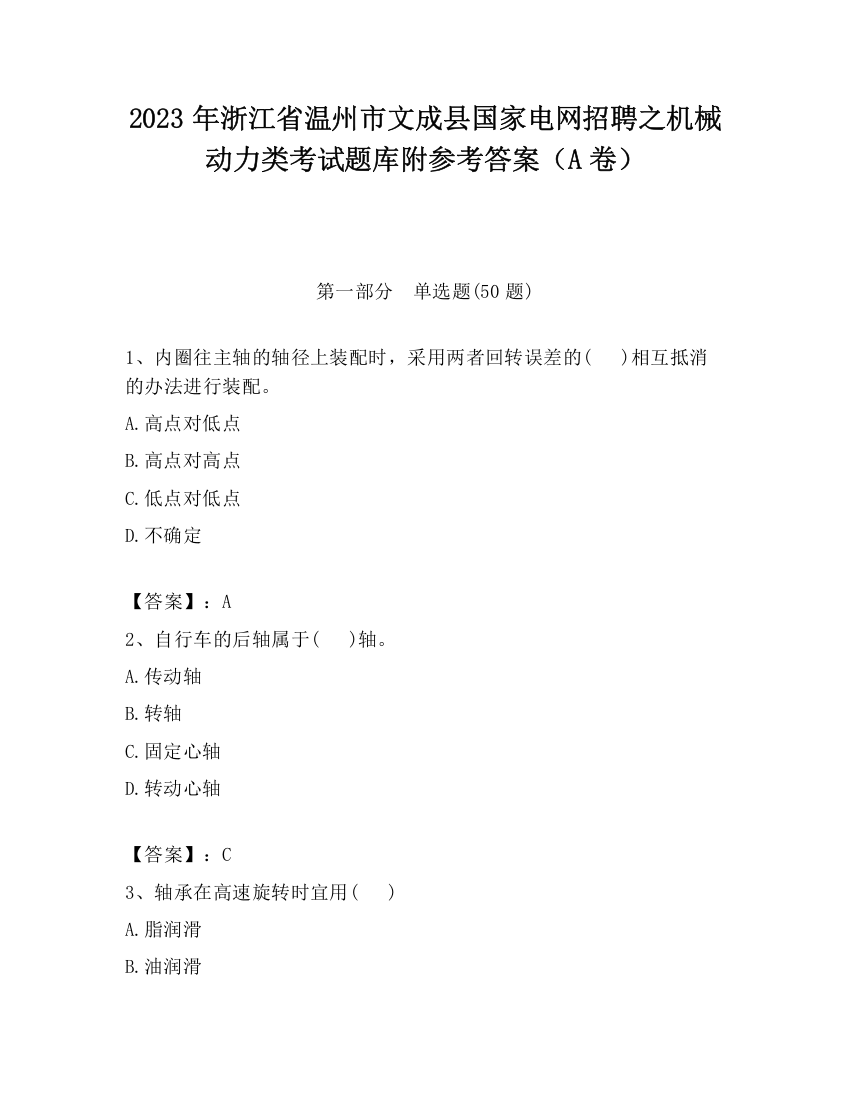 2023年浙江省温州市文成县国家电网招聘之机械动力类考试题库附参考答案（A卷）