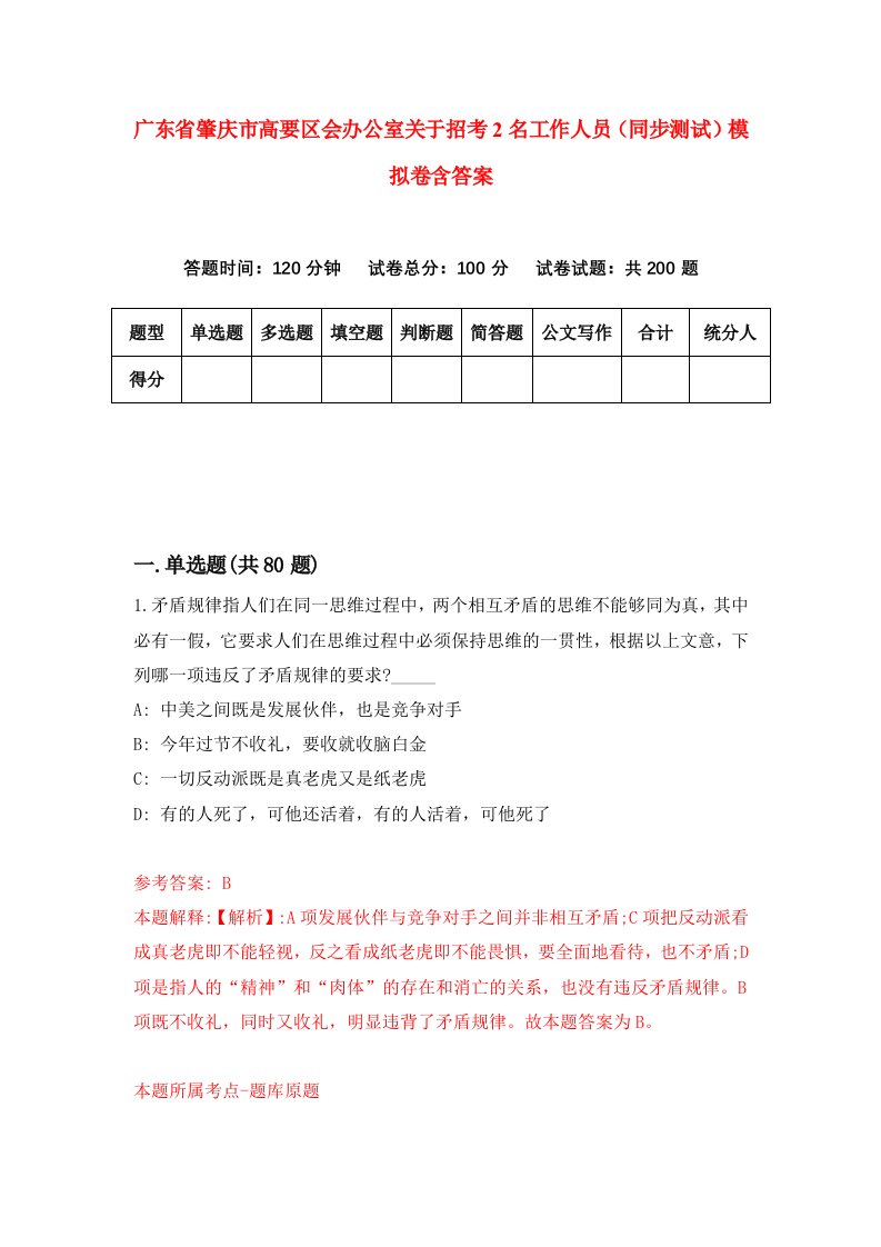 广东省肇庆市高要区会办公室关于招考2名工作人员同步测试模拟卷含答案4