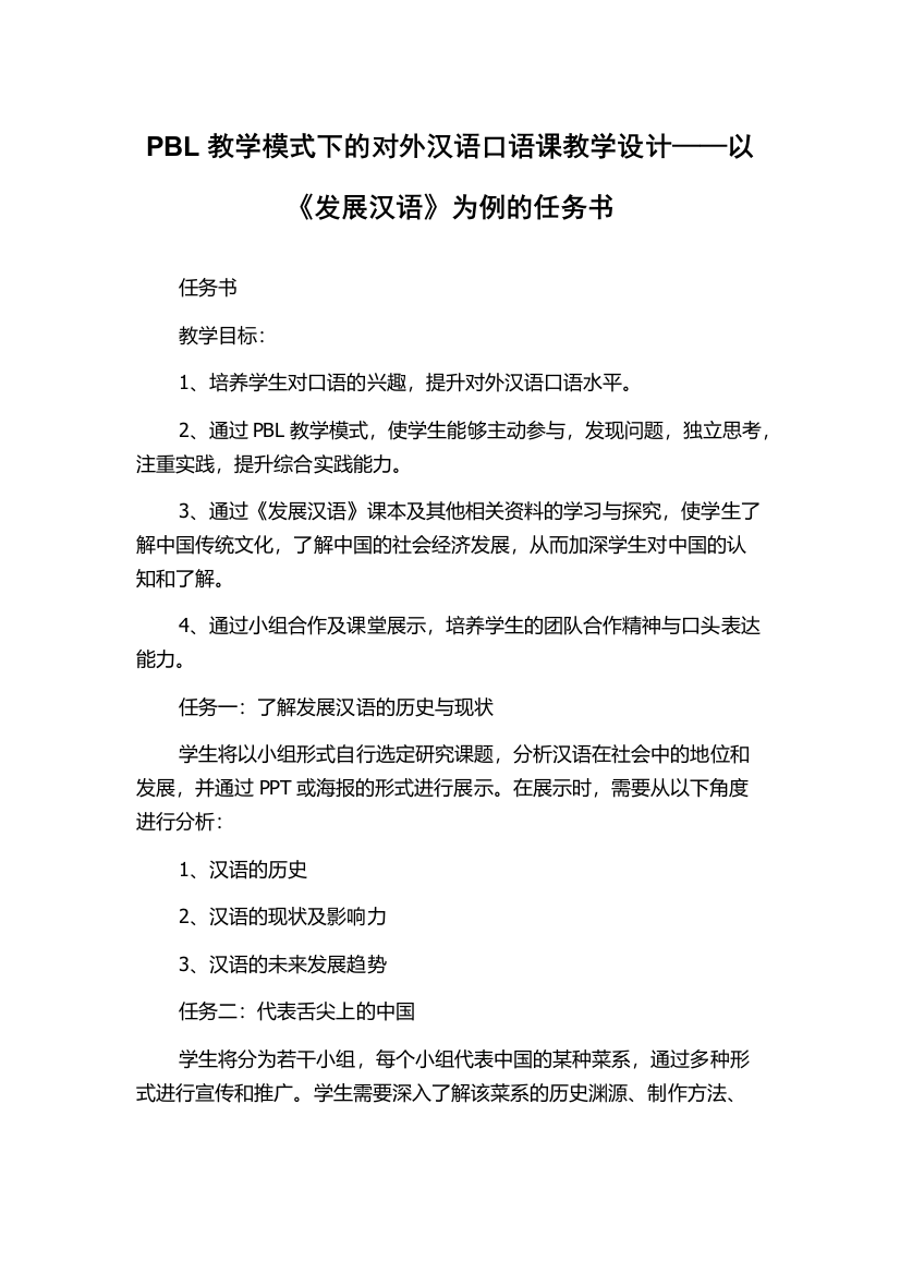 PBL教学模式下的对外汉语口语课教学设计——以《发展汉语》为例的任务书