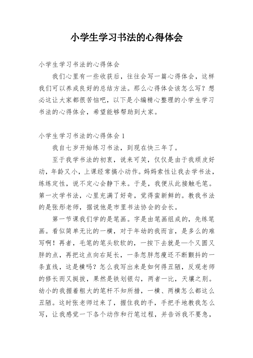 小学生学习书法的心得体会