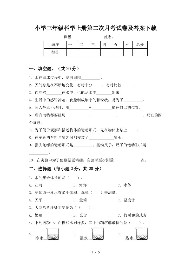 小学三年级科学上册第二次月考试卷及答案下载