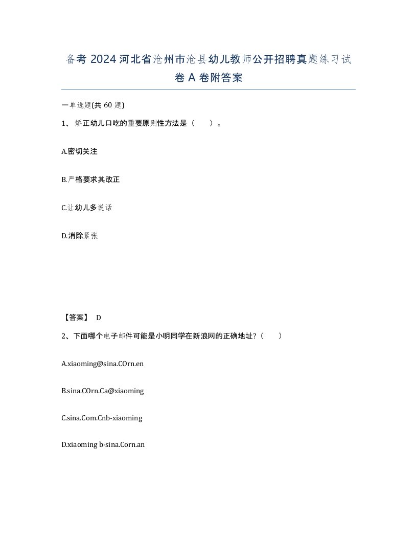 备考2024河北省沧州市沧县幼儿教师公开招聘真题练习试卷A卷附答案