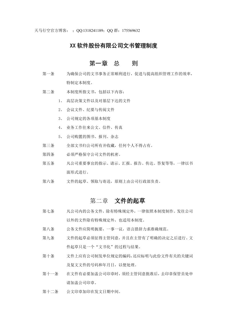 软件公司文书管理制度