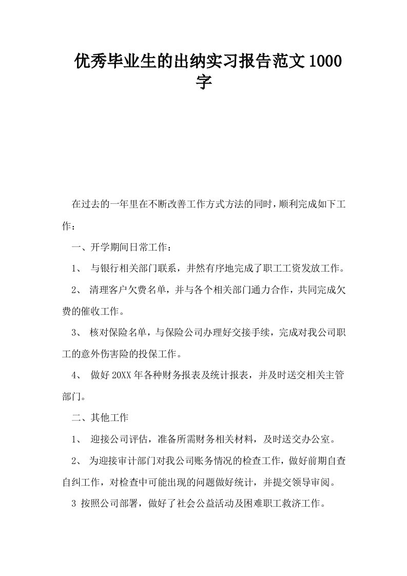 优秀毕业生的出纳实习报告范文1000字