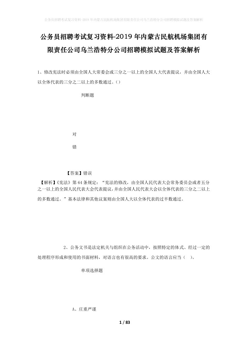 公务员招聘考试复习资料-2019年内蒙古民航机场集团有限责任公司乌兰浩特分公司招聘模拟试题及答案解析_1