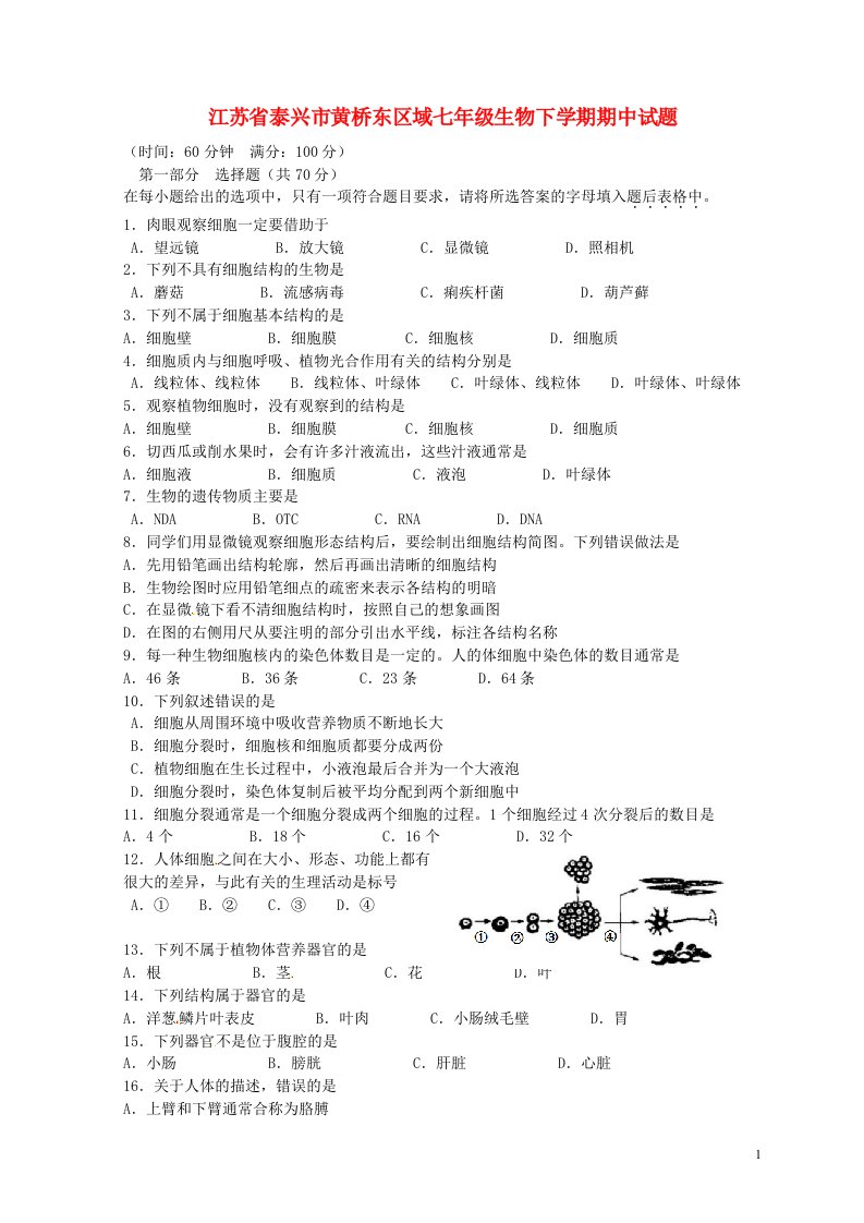 江苏省泰兴市黄桥东区域七级生物下学期期中试题