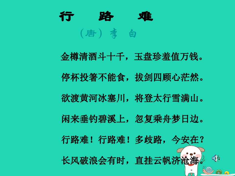 九年级语文上册第三单元13诗词三首行路难课件新人教版