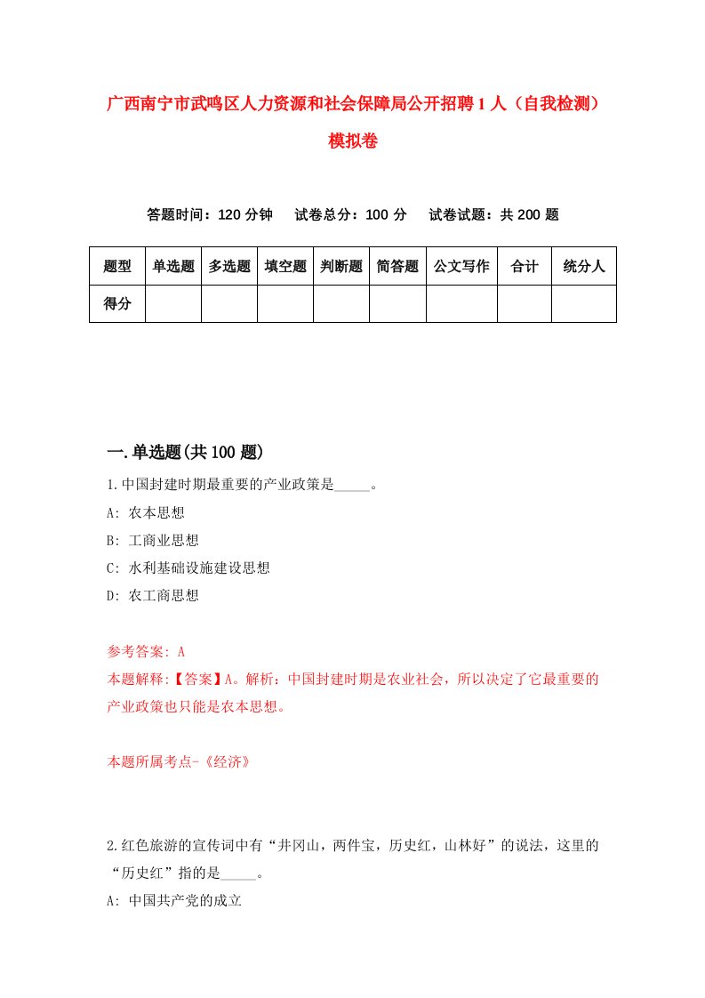 广西南宁市武鸣区人力资源和社会保障局公开招聘1人自我检测模拟卷第6套