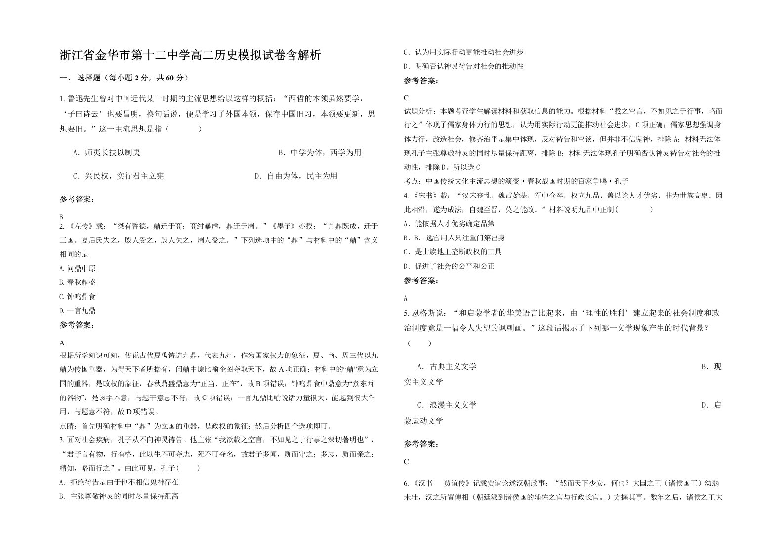 浙江省金华市第十二中学高二历史模拟试卷含解析