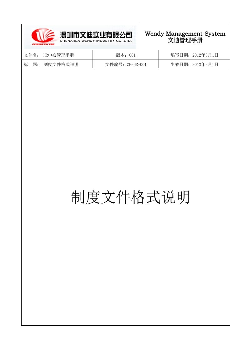 深圳市文迪实业有限公司-文件制度格式标准说明