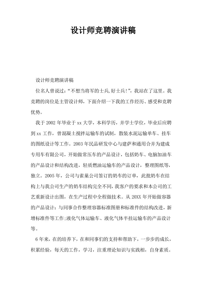 设计师竞聘演讲稿