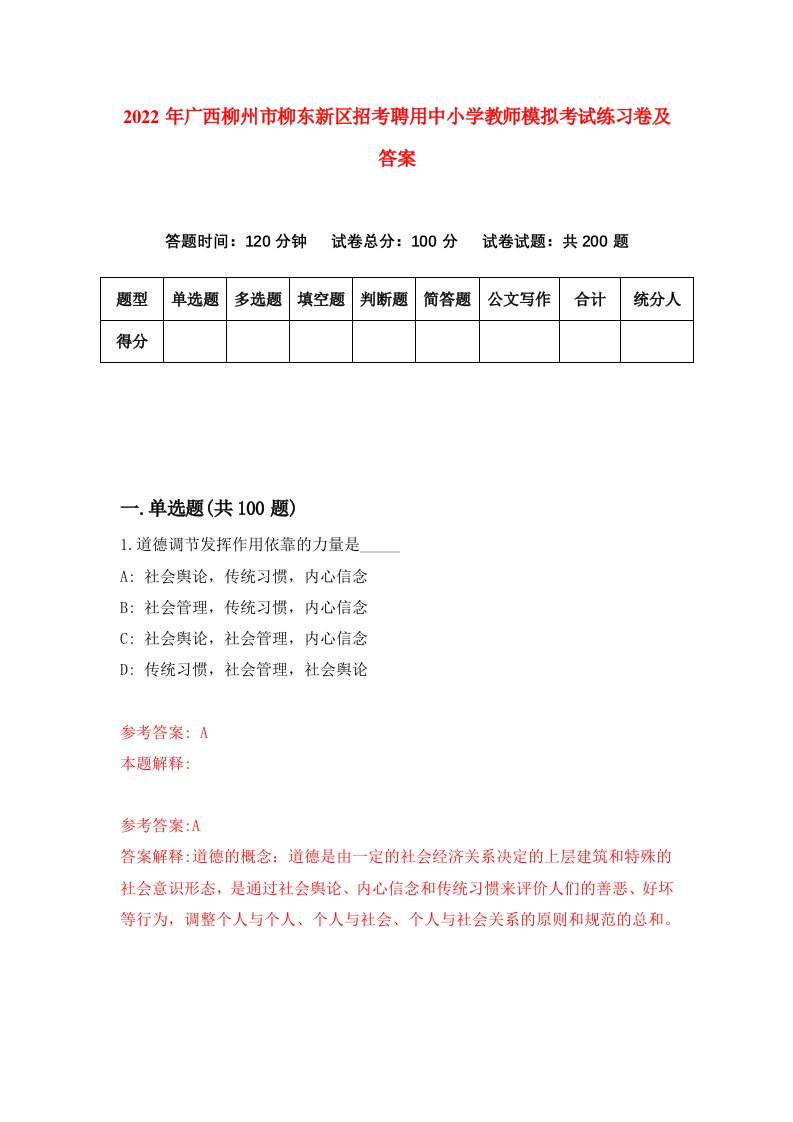 2022年广西柳州市柳东新区招考聘用中小学教师模拟考试练习卷及答案第6版