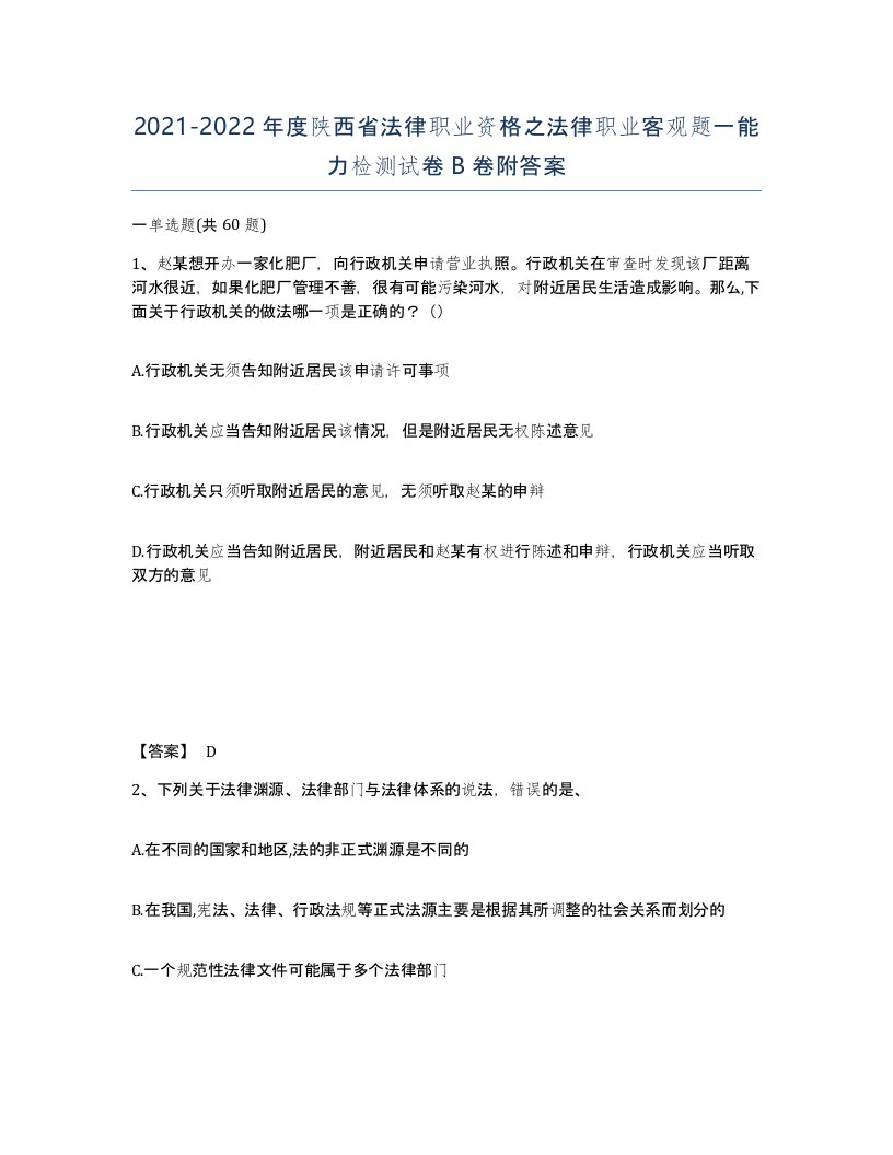 2021-2022年度陕西省法律职业资格之法律职业客观题一能力检测试卷B卷附答案