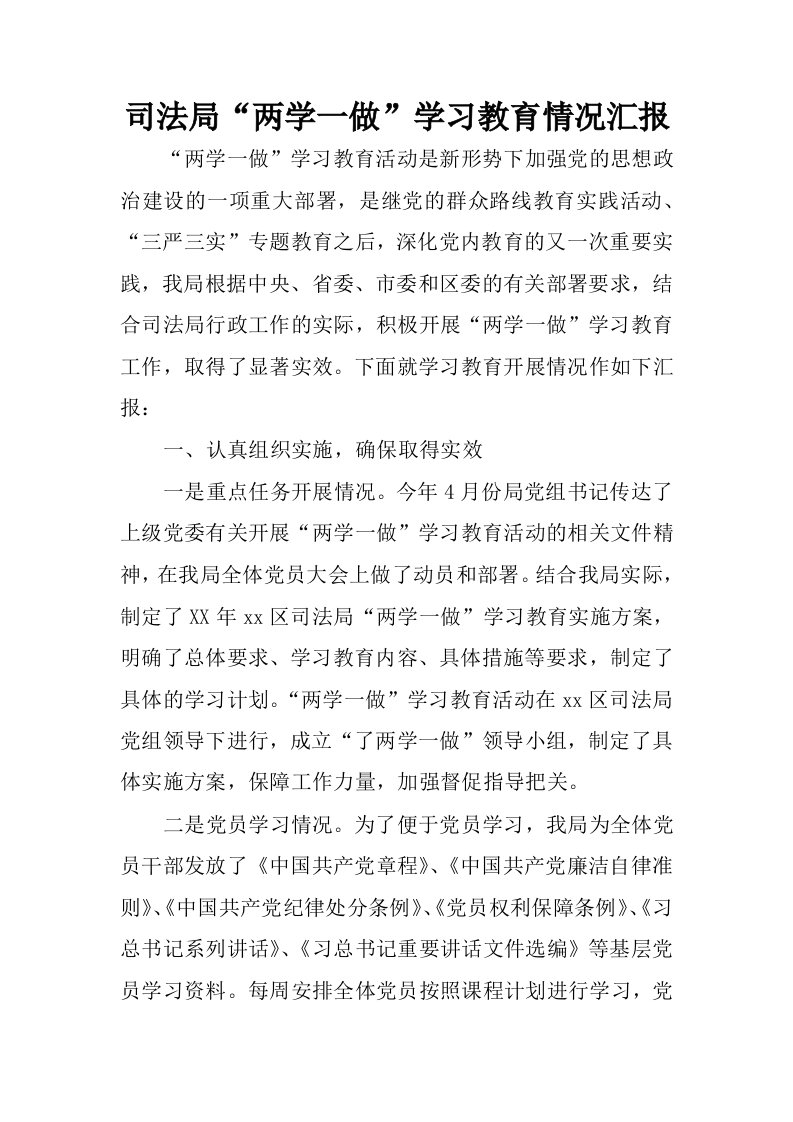 司法局“两学一做”学习教育情况汇报.docx