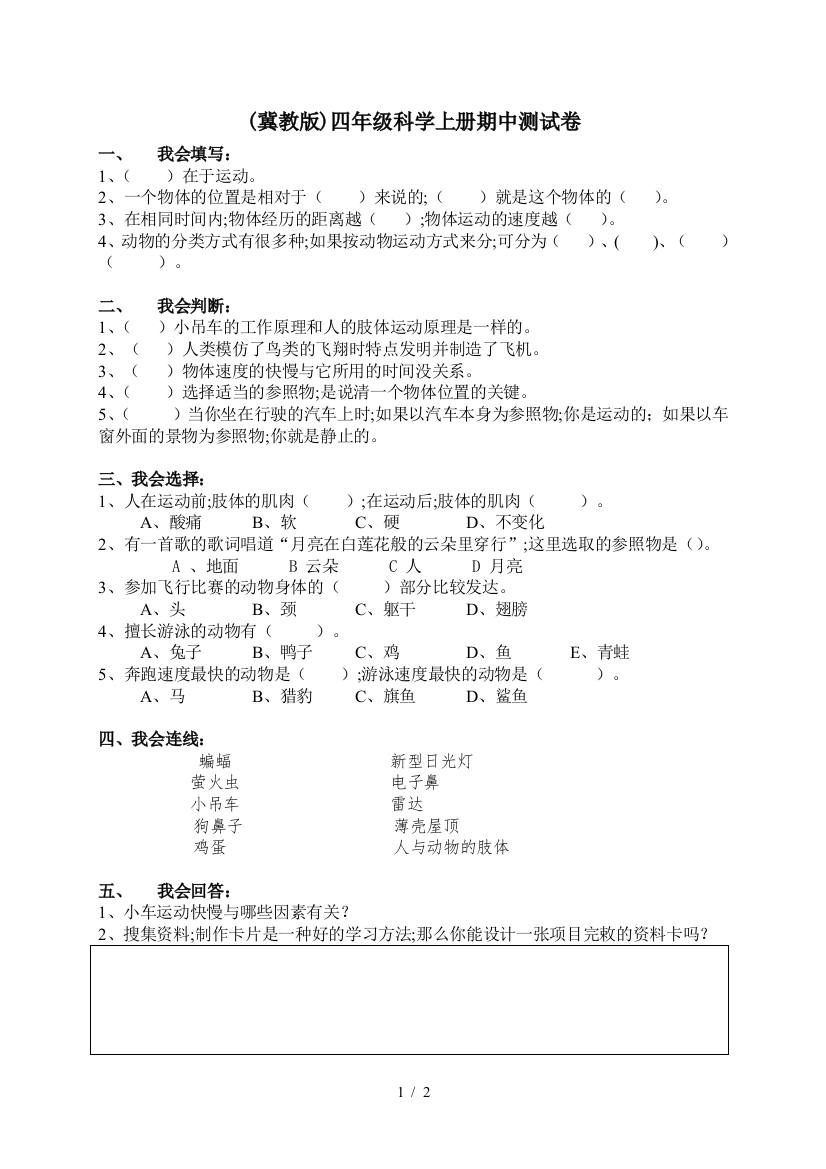 (冀教版)四年级科学上册期中测试卷