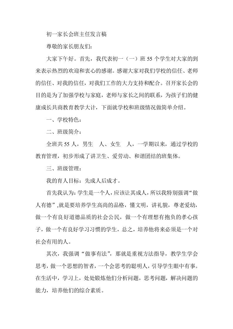 初一家长会班主任发言稿_8