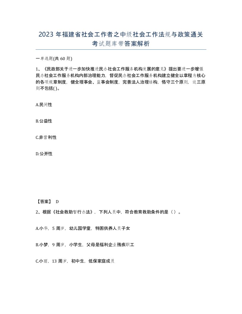 2023年福建省社会工作者之中级社会工作法规与政策通关考试题库带答案解析